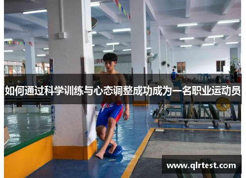 如何通过科学训练与心态调整成功成为一名职业运动员