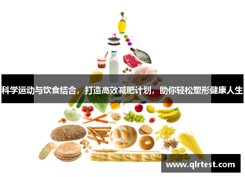 科学运动与饮食结合，打造高效减肥计划，助你轻松塑形健康人生
