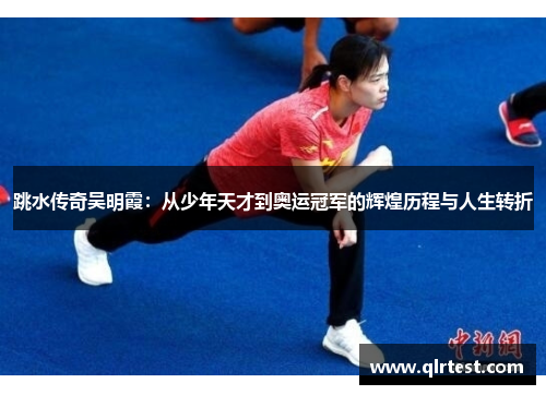 跳水传奇吴明霞：从少年天才到奥运冠军的辉煌历程与人生转折