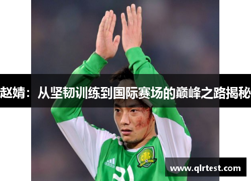 赵婧：从坚韧训练到国际赛场的巅峰之路揭秘