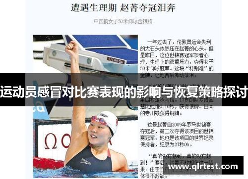 运动员感冒对比赛表现的影响与恢复策略探讨