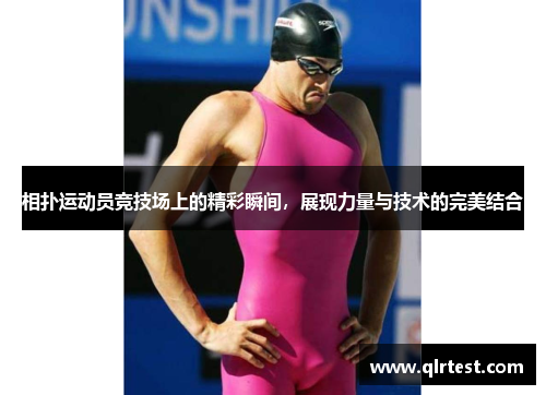 相扑运动员竞技场上的精彩瞬间，展现力量与技术的完美结合