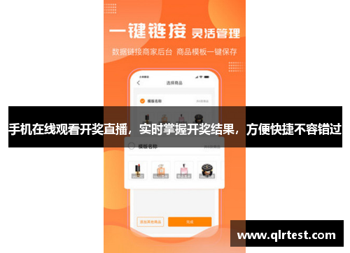 手机在线观看开奖直播，实时掌握开奖结果，方便快捷不容错过