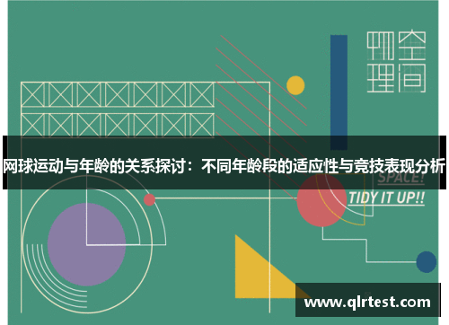 网球运动与年龄的关系探讨：不同年龄段的适应性与竞技表现分析