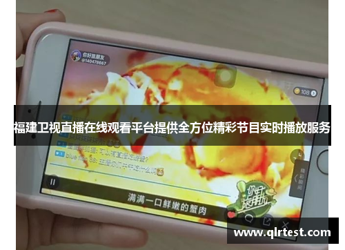 福建卫视直播在线观看平台提供全方位精彩节目实时播放服务