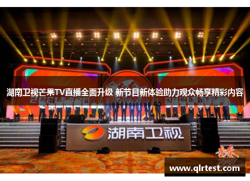 湖南卫视芒果TV直播全面升级 新节目新体验助力观众畅享精彩内容