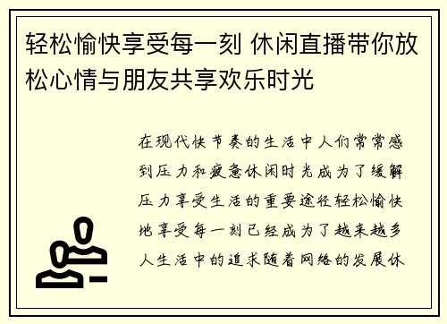 轻松愉快享受每一刻 休闲直播带你放松心情与朋友共享欢乐时光