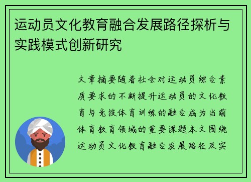 运动员文化教育融合发展路径探析与实践模式创新研究
