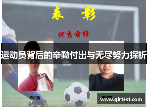 运动员背后的辛勤付出与无尽努力探析