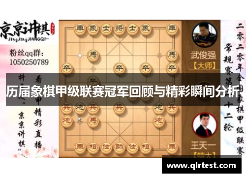 历届象棋甲级联赛冠军回顾与精彩瞬间分析