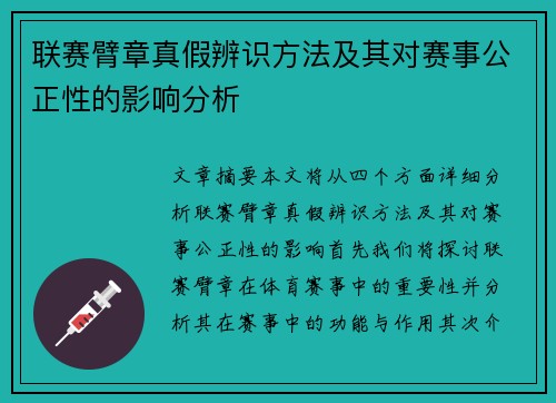 联赛臂章真假辨识方法及其对赛事公正性的影响分析