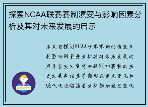探索NCAA联赛赛制演变与影响因素分析及其对未来发展的启示