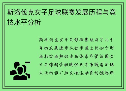 斯洛伐克女子足球联赛发展历程与竞技水平分析