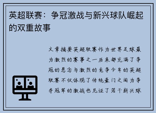 英超联赛：争冠激战与新兴球队崛起的双重故事