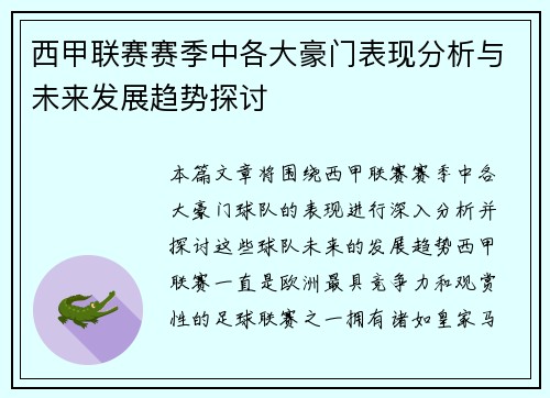 西甲联赛赛季中各大豪门表现分析与未来发展趋势探讨