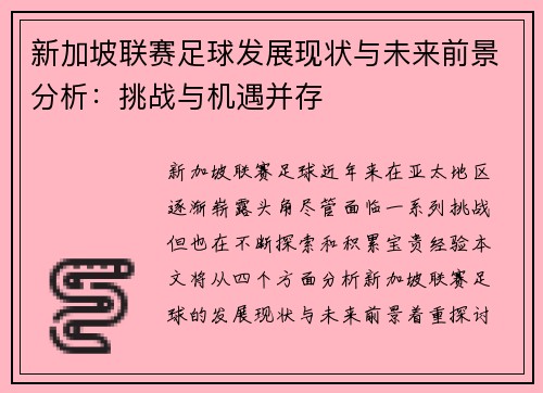 新加坡联赛足球发展现状与未来前景分析：挑战与机遇并存