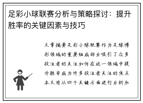 足彩小球联赛分析与策略探讨：提升胜率的关键因素与技巧