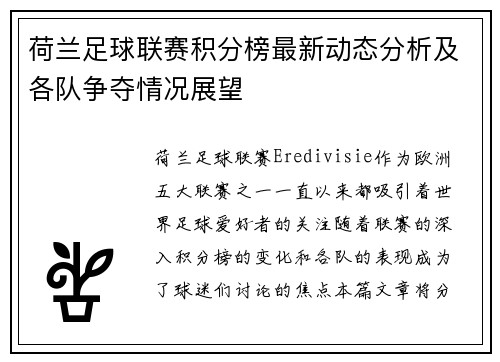 荷兰足球联赛积分榜最新动态分析及各队争夺情况展望