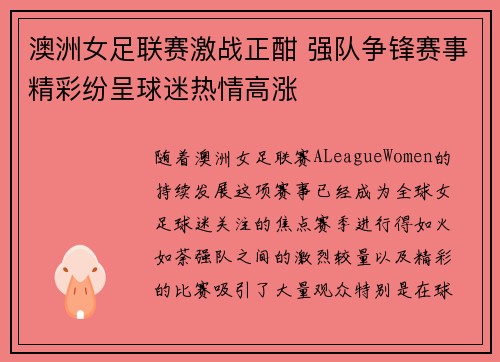 澳洲女足联赛激战正酣 强队争锋赛事精彩纷呈球迷热情高涨