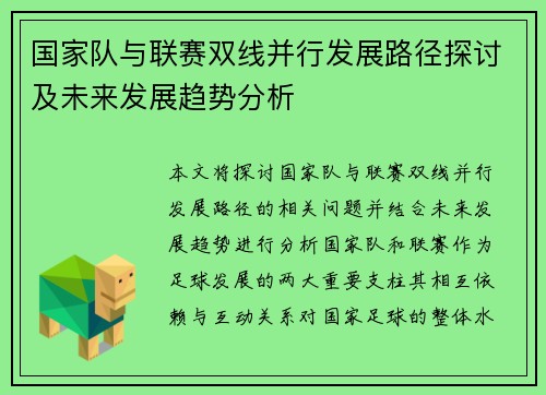 国家队与联赛双线并行发展路径探讨及未来发展趋势分析