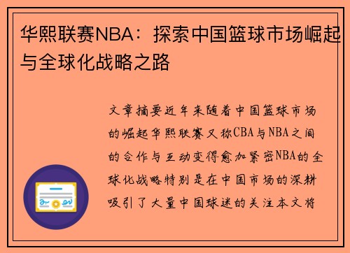 华熙联赛NBA：探索中国篮球市场崛起与全球化战略之路