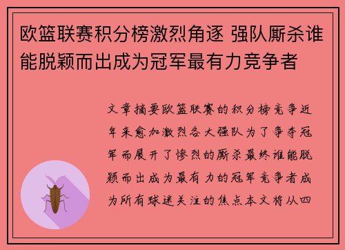 欧篮联赛积分榜激烈角逐 强队厮杀谁能脱颖而出成为冠军最有力竞争者