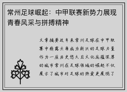 常州足球崛起：中甲联赛新势力展现青春风采与拼搏精神