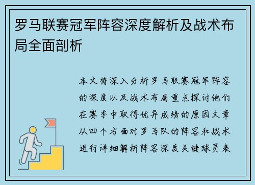 罗马联赛冠军阵容深度解析及战术布局全面剖析