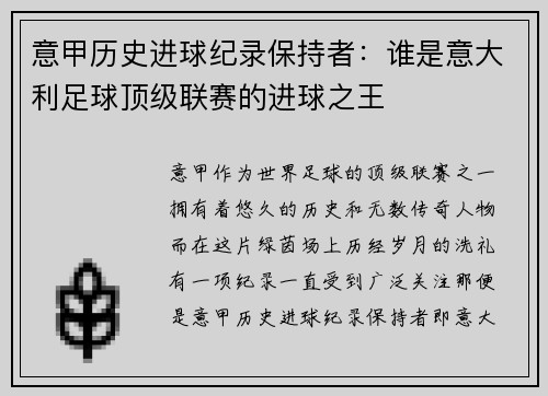 意甲历史进球纪录保持者：谁是意大利足球顶级联赛的进球之王
