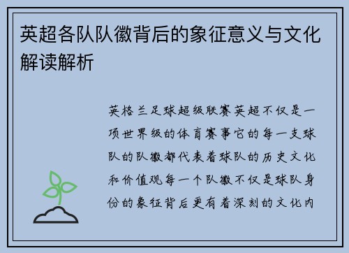 英超各队队徽背后的象征意义与文化解读解析