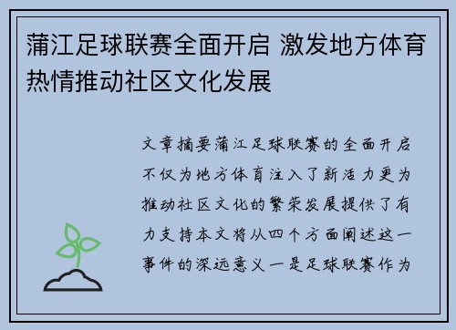 蒲江足球联赛全面开启 激发地方体育热情推动社区文化发展