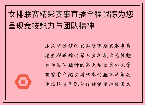 女排联赛精彩赛事直播全程跟踪为您呈现竞技魅力与团队精神