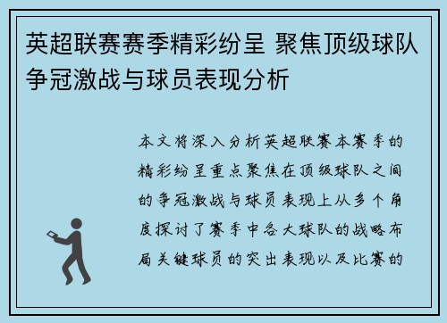 英超联赛赛季精彩纷呈 聚焦顶级球队争冠激战与球员表现分析