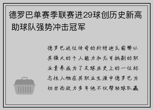 德罗巴单赛季联赛进29球创历史新高 助球队强势冲击冠军