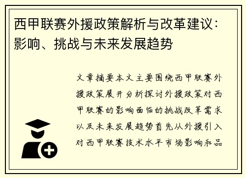 西甲联赛外援政策解析与改革建议：影响、挑战与未来发展趋势