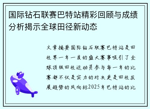 国际钻石联赛巴特站精彩回顾与成绩分析揭示全球田径新动态