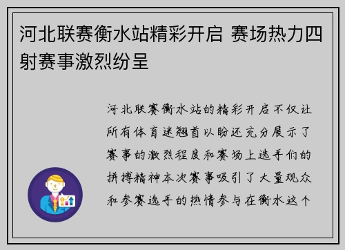 河北联赛衡水站精彩开启 赛场热力四射赛事激烈纷呈