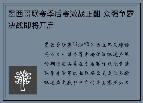墨西哥联赛季后赛激战正酣 众强争霸决战即将开启
