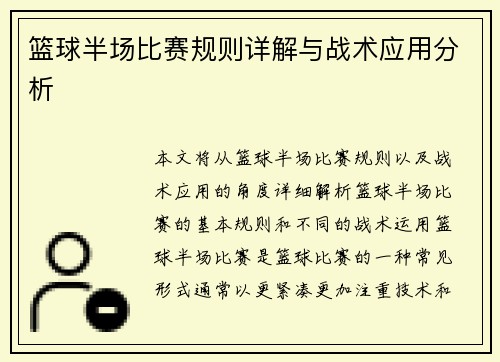 篮球半场比赛规则详解与战术应用分析