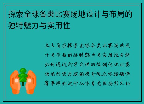 探索全球各类比赛场地设计与布局的独特魅力与实用性