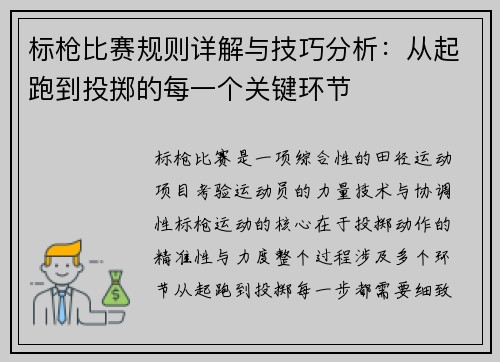 标枪比赛规则详解与技巧分析：从起跑到投掷的每一个关键环节