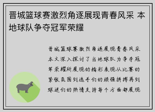 晋城篮球赛激烈角逐展现青春风采 本地球队争夺冠军荣耀