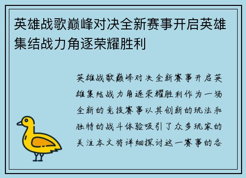 英雄战歌巅峰对决全新赛事开启英雄集结战力角逐荣耀胜利