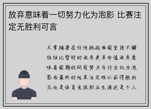 放弃意味着一切努力化为泡影 比赛注定无胜利可言