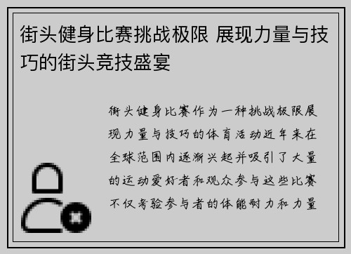 街头健身比赛挑战极限 展现力量与技巧的街头竞技盛宴