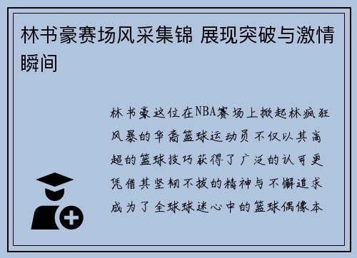 林书豪赛场风采集锦 展现突破与激情瞬间