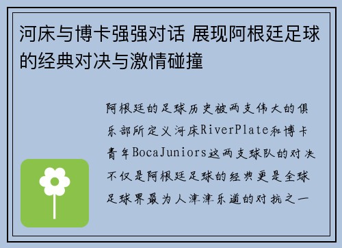 河床与博卡强强对话 展现阿根廷足球的经典对决与激情碰撞