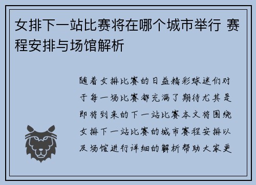 女排下一站比赛将在哪个城市举行 赛程安排与场馆解析