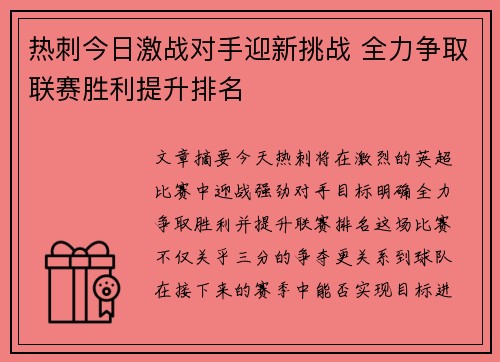 热刺今日激战对手迎新挑战 全力争取联赛胜利提升排名
