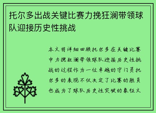 托尔多出战关键比赛力挽狂澜带领球队迎接历史性挑战